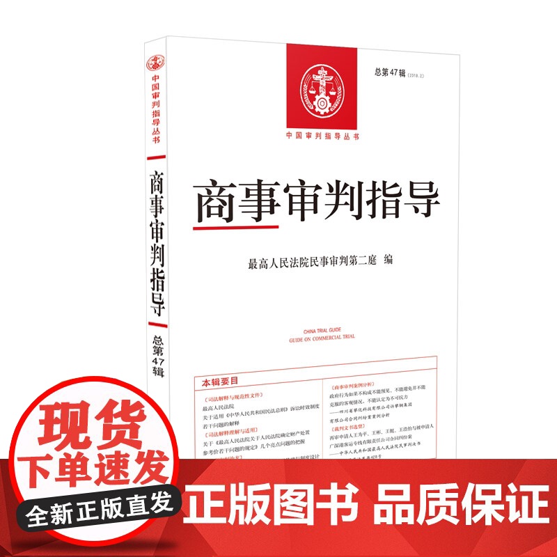 商事审判指导 2018年第2辑 总第47集 人民法院出版社 9787510925559 正版高清大图