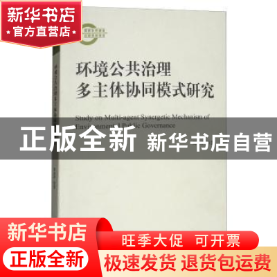 正版 环境公共治理多主体协同模式研究 周县华[等]著 经济科学出