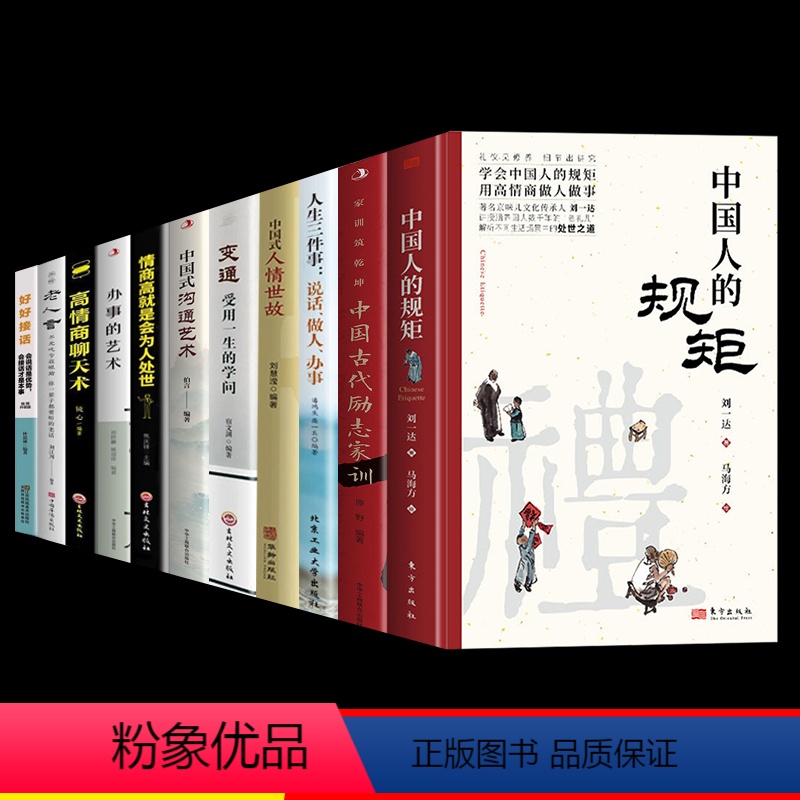【11册】懂规矩会说话会办事受益一生 【正版】中国人的规矩抖音同款书籍礼中国式古代励志家训中华传统礼物仪为人情世故处世行