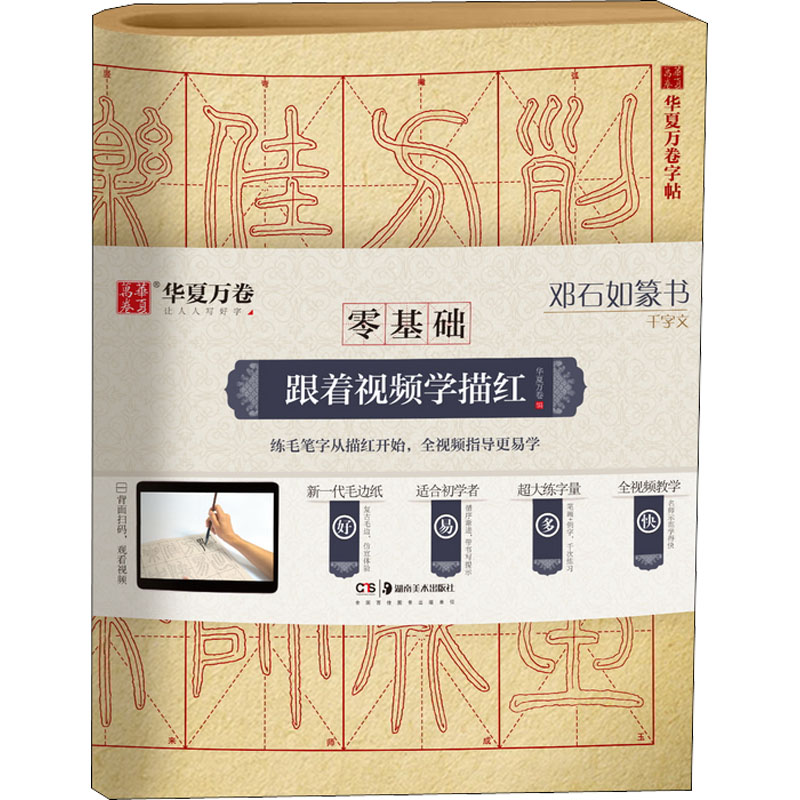 [M]邓石如篆书千字文 华夏万卷 编 -9787535687722高清大图