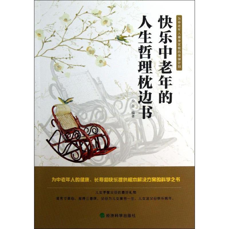 正版新书】快乐中老年的人生哲理枕边书小念9787514129397