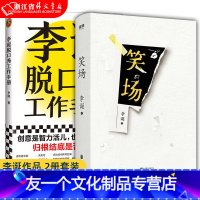 【友一个正版】笑场+李诞脱口秀工作手册 李诞的书共2本 吐槽大会总策划人李诞 分享创作经验脱口秀大会吐槽大会 会