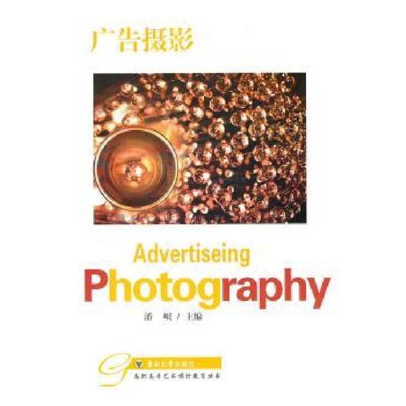 诺森广告摄影潘岷主编9787564125707东南大学出版社