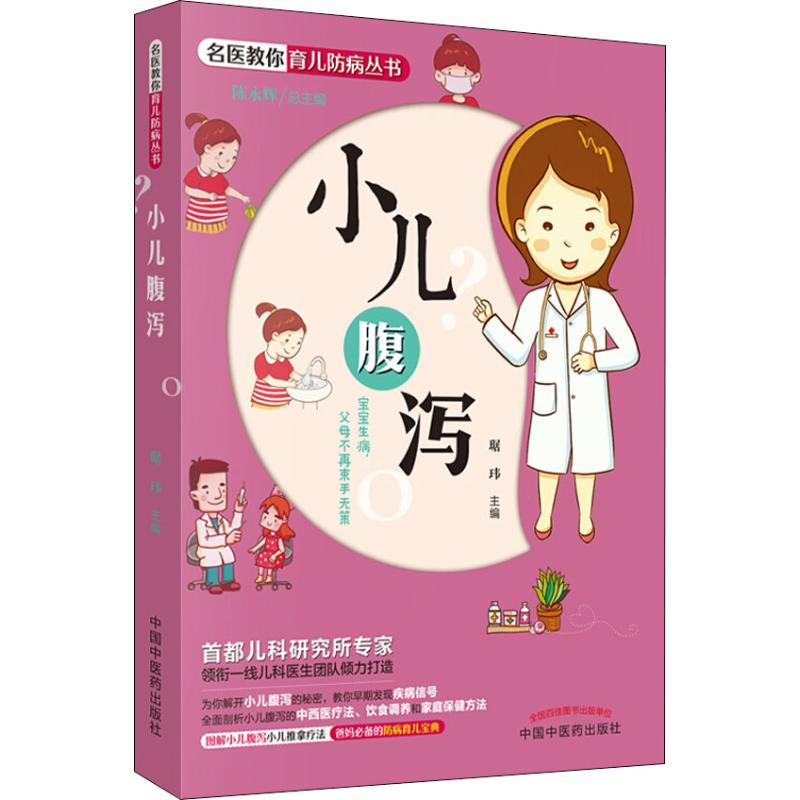醉染图书小儿腹泻9787513248266高清大图