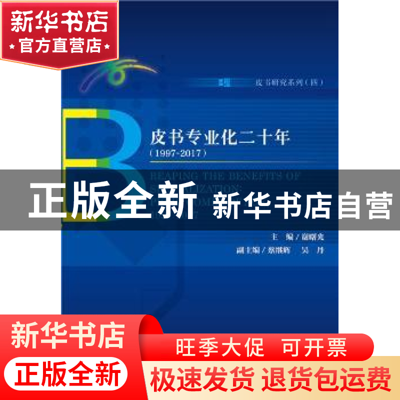正版 皮书专业化二十年:1997-2017:1997-2017 谢寿光 社会科学文