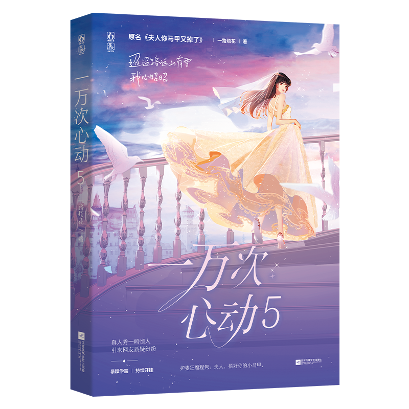 [正版]赠立牌+摇摇乐一万次心动5 夫人你马甲又掉了一路烦花 青春都市小说高清大图