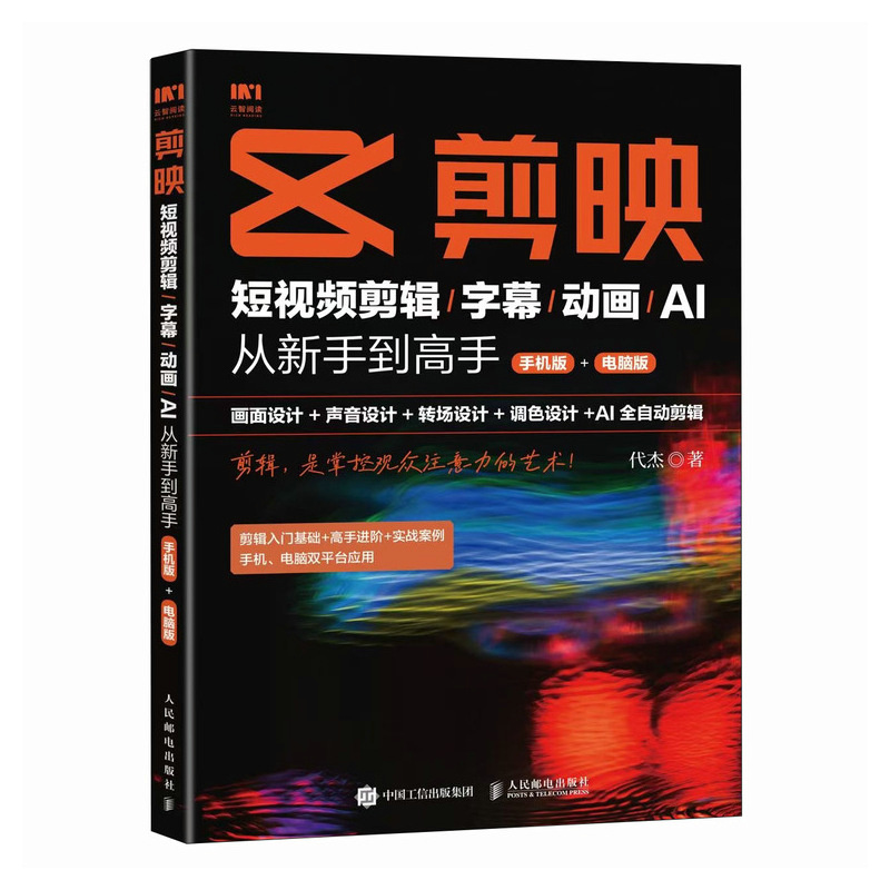 正版新书]剪映:短视频剪辑/字幕/动画/AI 从新手到高手(手机高清大图
