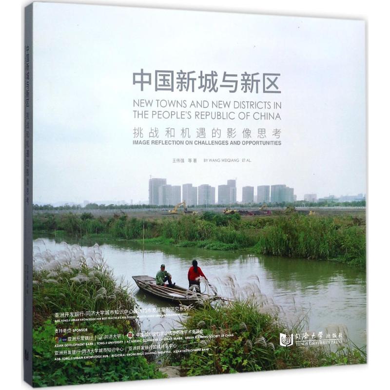 中国新城与新区:挑战和机遇的影像思考