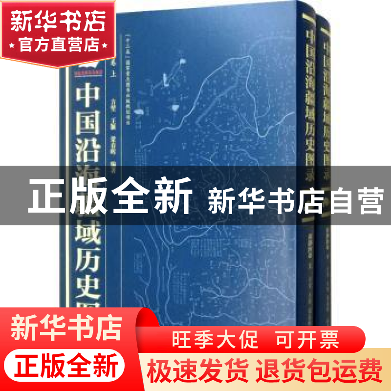 正版 中国沿海疆域历史图录:黄渤海卷 方堃,王颖,梁春晖编著高清大图