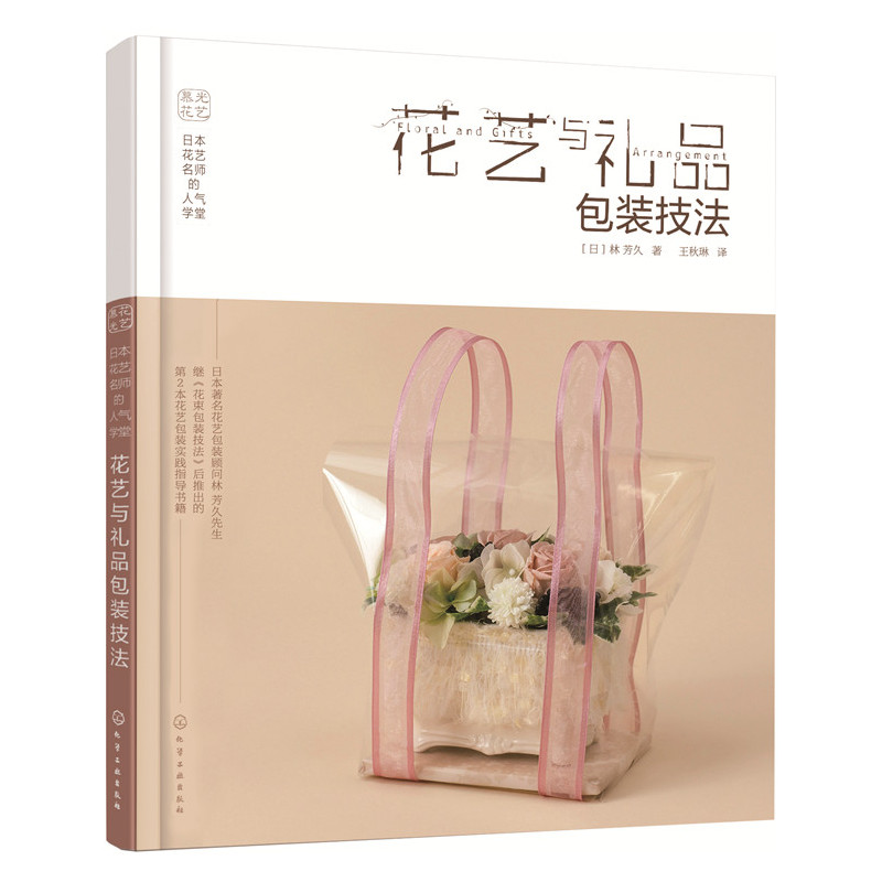 [醉染正版]日本花艺名师的人气学堂花艺与礼品包装技法 养花书籍花书花卉图鉴大全插花的书种花花艺师花束教程设计素材大全艺术高清大图
