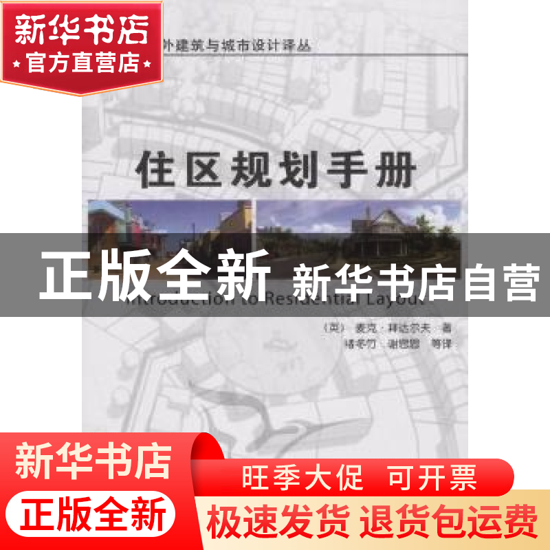 正版 住区规划手册 [英]麦克·拜达尔夫著 机械工业出版社 9高清大图