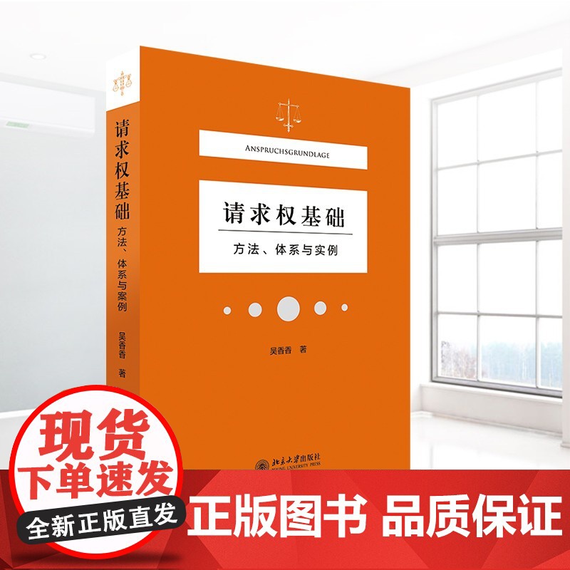 请求权基础 吴香香 著 法律高清大图