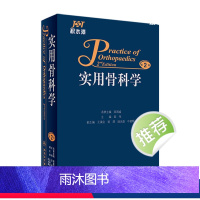 【正版】实用骨科学 坎贝尔手术学疼痛韧带康复专科护理解剖运动医学强直性脊柱炎源性创伤肩膝关节足踝人民卫生出版社骨科医学