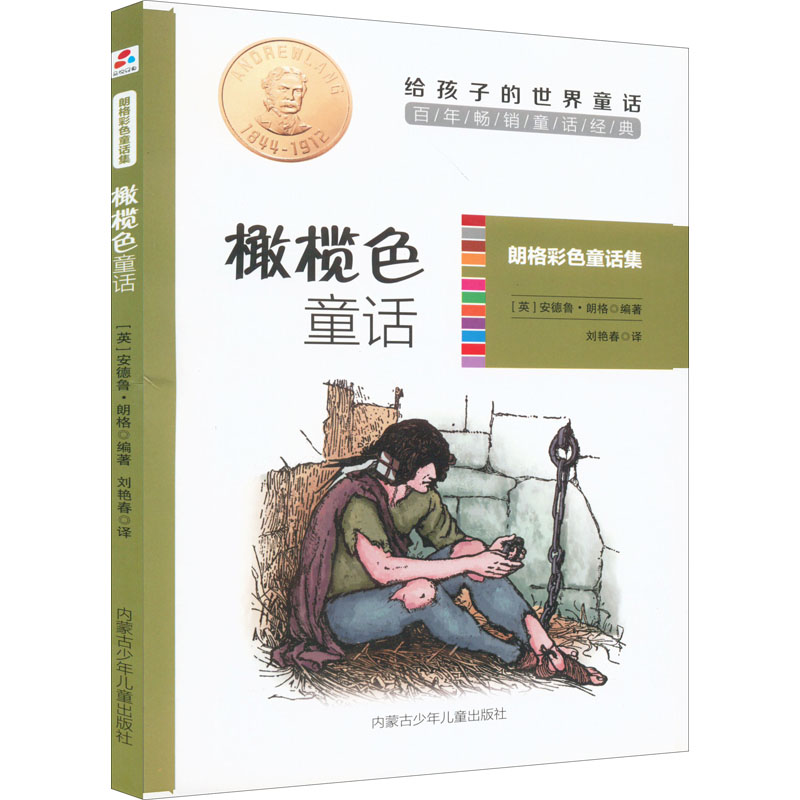 橄榄色童话 (英)安德鲁·朗格 编 刘艳春 译 少儿 文轩网