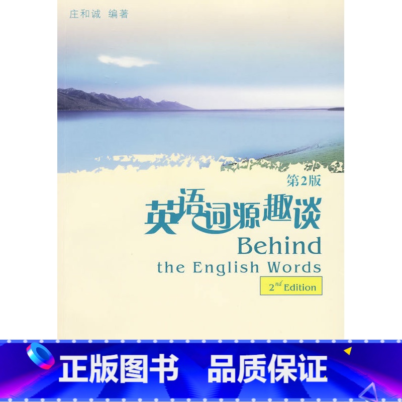 [正版]英语词源趣谈(第2版)高清大图