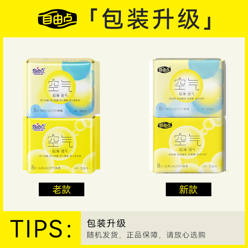 自由点(FREEMORE)空气日夜卫生巾组合套装无感防漏16包98片[品牌直供 安心品质]高清大图