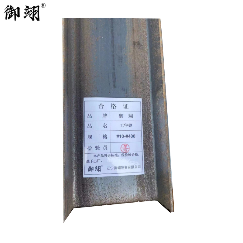 御翊 工字钢 #10-#400 /千克高清大图