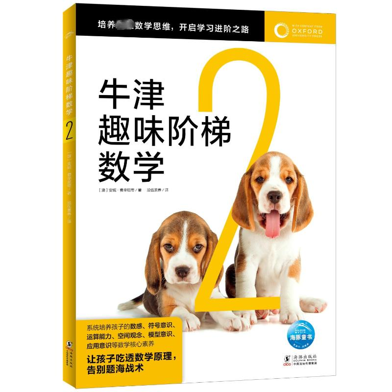 [M]牛津趣味阶梯数学 2-9787511062499高清大图