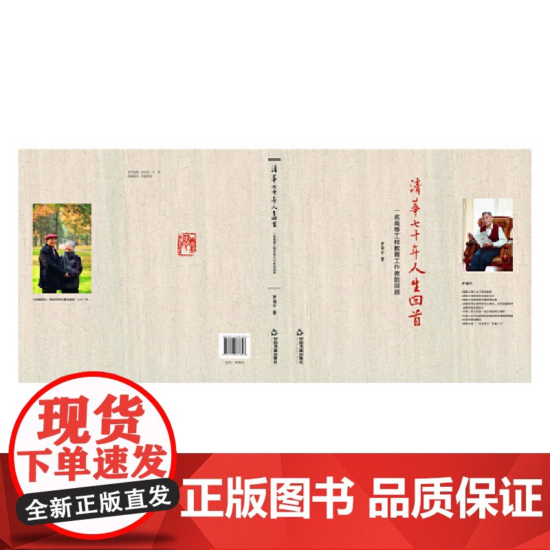 清华七十年人生回首:一名高等工程教育工作者的回顾高清大图