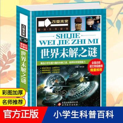 世界未解之谜 世界未解之谜 学习改变未来 小学生三四五六年级阅读书目课外图书