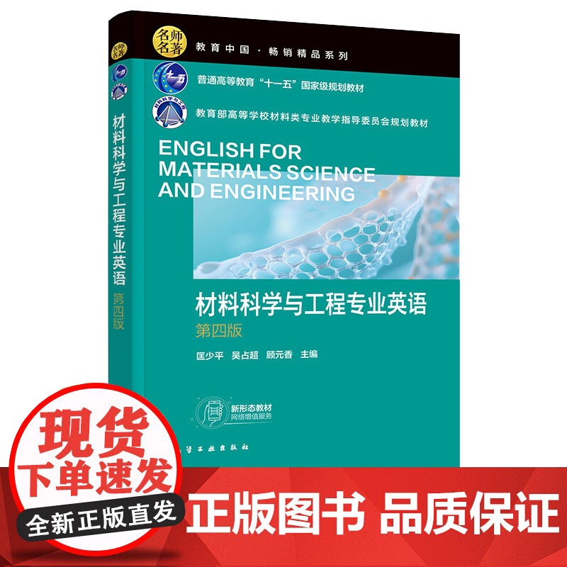 材料科学与工程专业英语 匡少平 第四版第4版 化学工业出版社 9787122464439