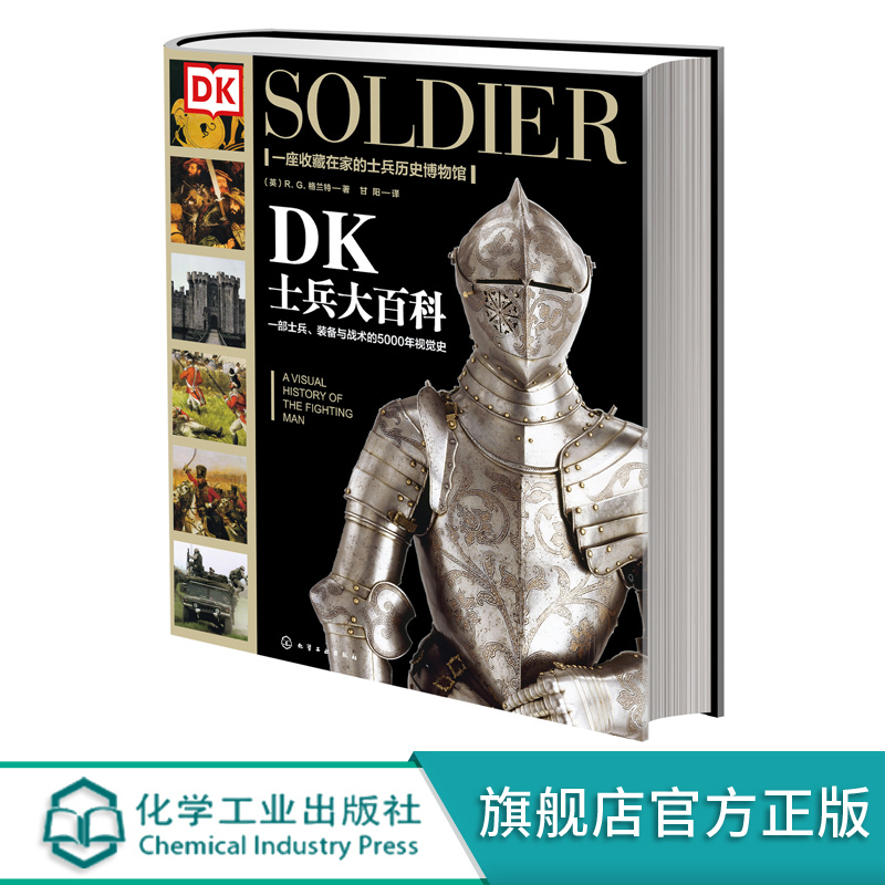 [正版]新史纪丛书 DK士兵大百科 世界军事历史书 军事科普书 武器装备战役战争世界发展史 DK军事历书史 历史博物馆