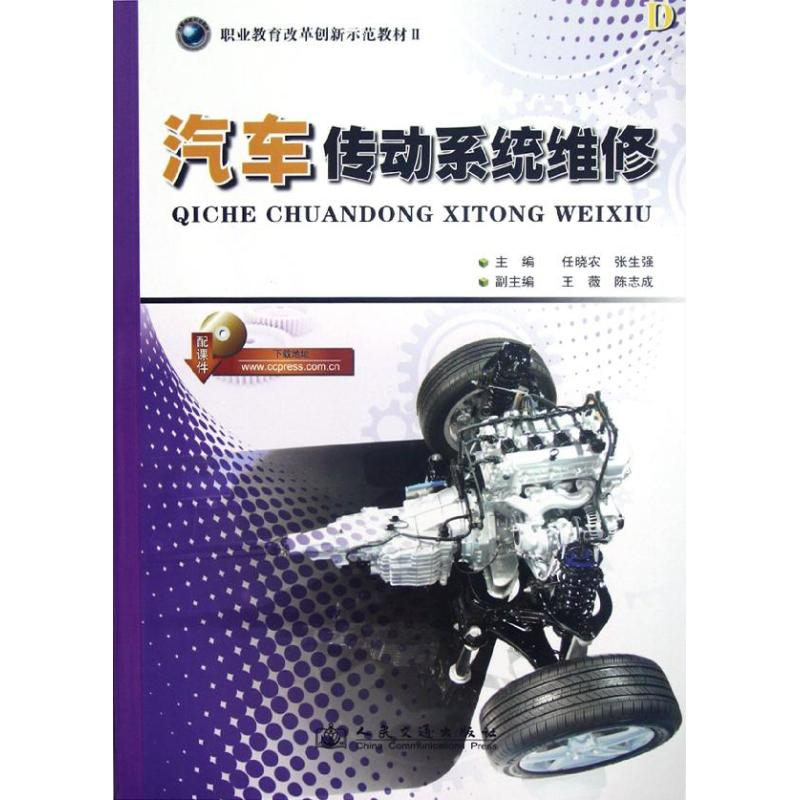 【M】汽车传动系统维修-9787114098659