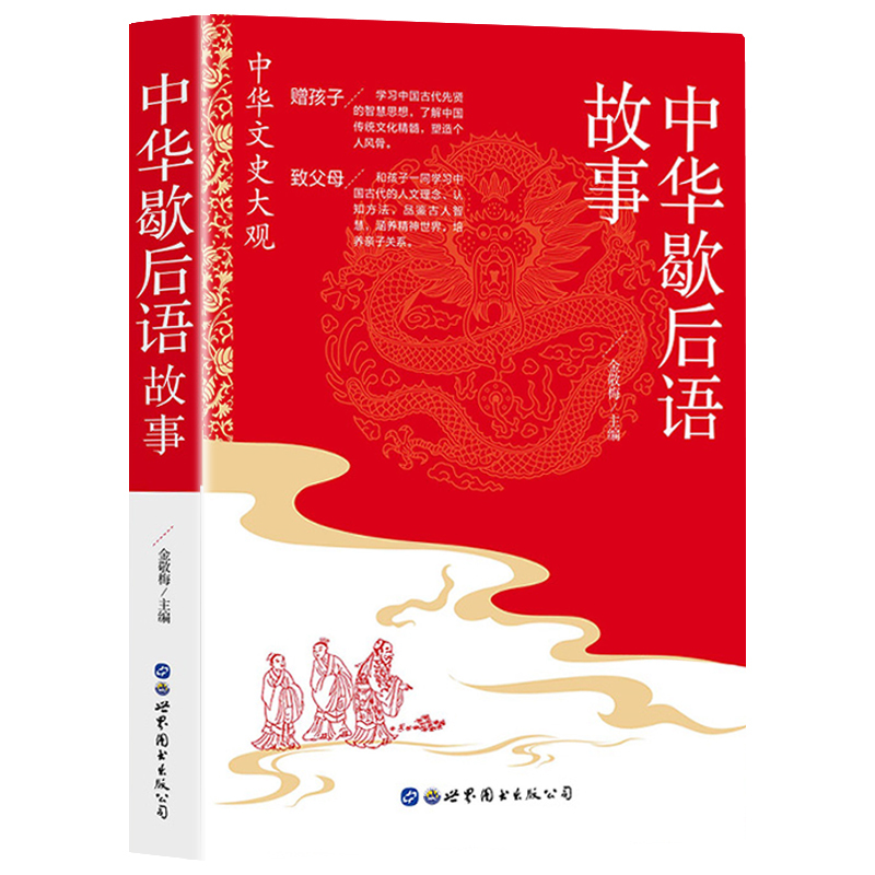 中华歇后语故事 [正版]中华歇后语故事大全中小学彩绘版 中国歇后语谚语故事大全民俗文化民间文学四五六年级小学生常用歇后语