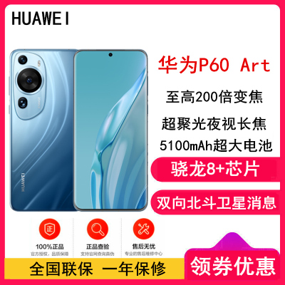 HUAWEI P60 Art (MNA-AL00) 512GB 蔚蓝海 (昆仑玻璃) 全网通4G版