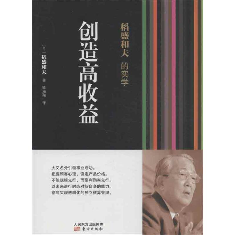[M]稻盛和夫的实学.创造高收益-9787506063432高清大图
