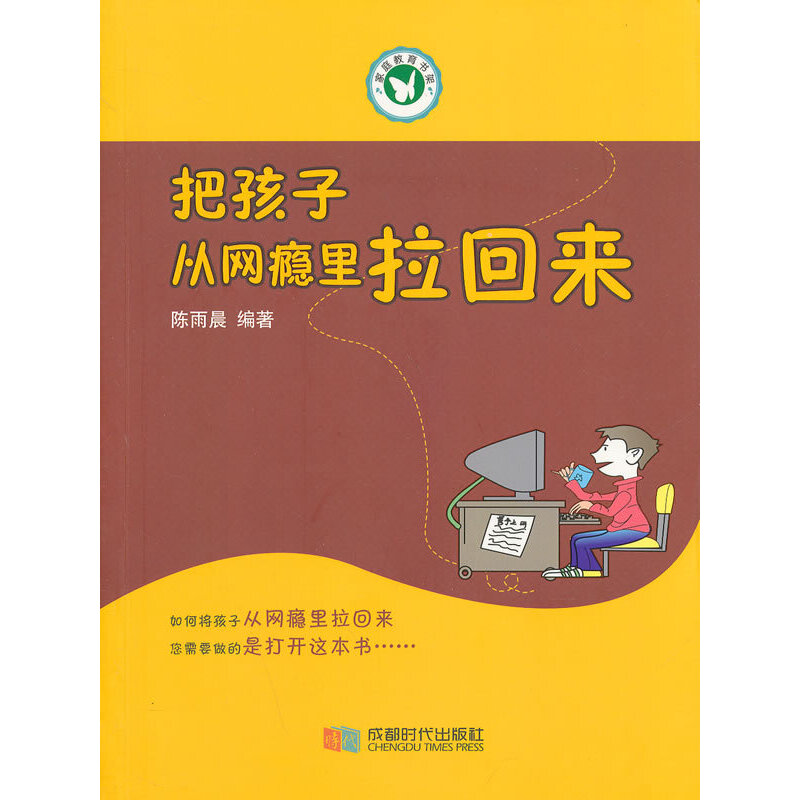 正版新书】把孩子从网瘾里拉回来/家庭教育书架陈雨晨97875464112