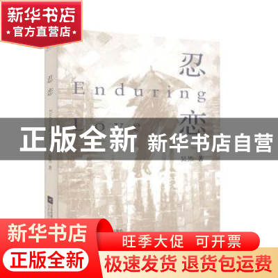 正版 忍恋 吴然 江苏凤凰文艺出版社 9787559442154 书籍