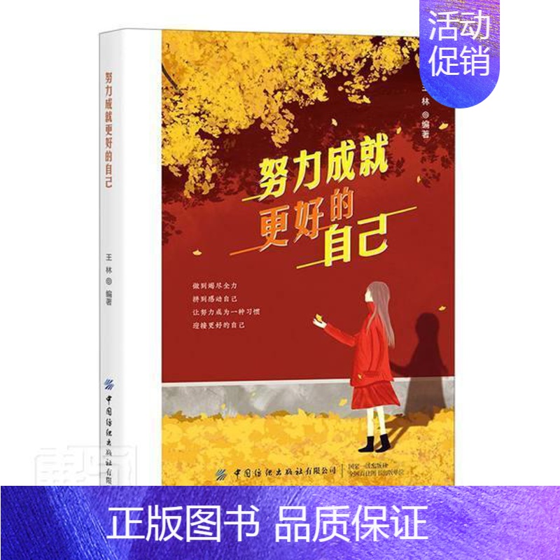 【正版】努力成更好的自己王林普通大众人生哲学通俗读物励志与成功书籍