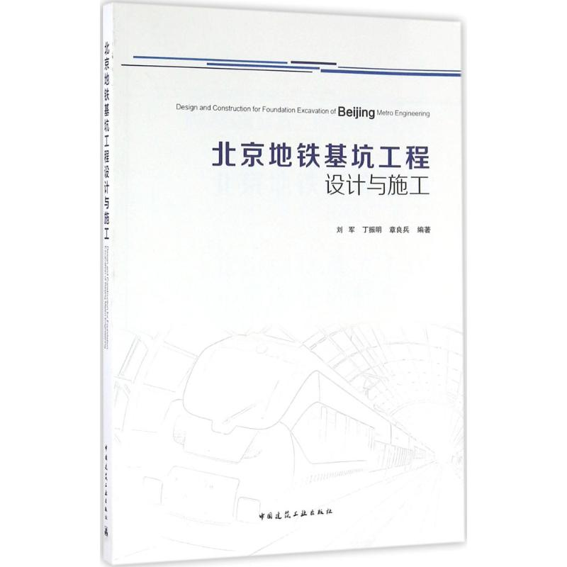【M】北京地铁基坑工程设计与施工-9787112193882