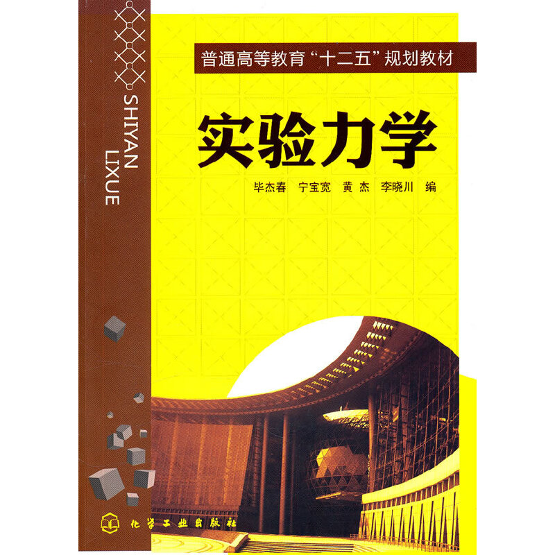 醉染图书实验力学(杰春)9787122098399高清大图