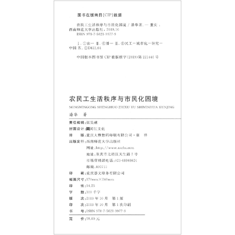正版新书】农民工生活秩序与市民化困境潘华9787562199779