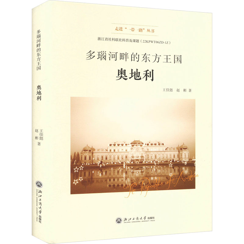 [M]多瑙河畔的东方王国 奥地利-9787517852940高清大图
