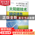 太阳能技术知识读本