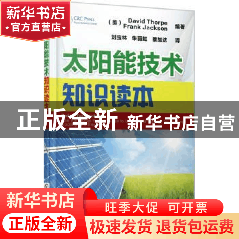 正版 太阳能技术知识读本 (美)David Thorpe,(美)Frank Jackson图片