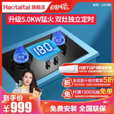 好太太燃气灶天然气灶 2319B 家用双灶 台式嵌入式 自营 定时燃气灶 天然气灶家用煤气灶液化气灶具(天然气)