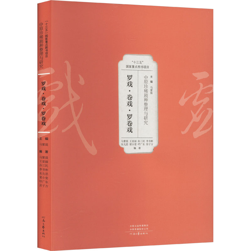 正版新书】中原珍稀剧种整理与研究 罗戏·卷戏·罗卷戏马紫晨 等