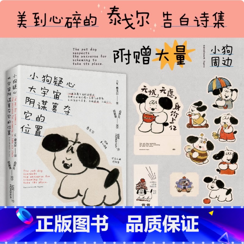 小狗疑心大宇宙阴谋篡夺它的位置 【正版】小狗疑心大宇宙阴谋篡夺它的位置 泰戈尔童心诗选双语线装本 145首轻盈又雀跃的短