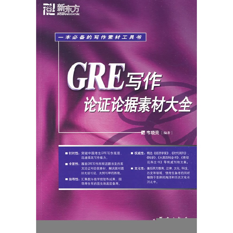 正版新书】GRE写作论证素材大全书晓亮9787800808616