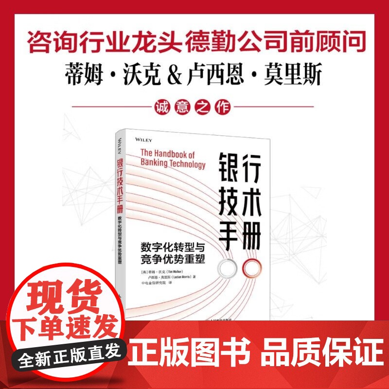 银行技术手册 数字化转型与竞争优势重塑 蒂姆·沃克等 著 金融与投资高清大图