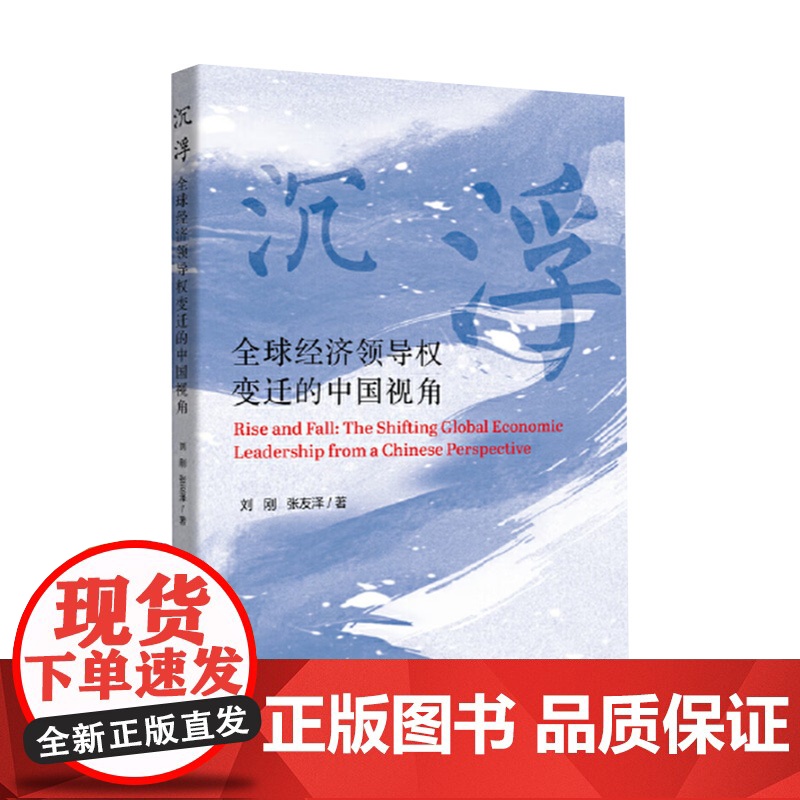 沉浮:全球经济领导权变迁的中国视角 刘刚 张友泽著 从边缘参与者到规则塑造者探讨了全球经济领导权变迁的现实背景与国际影响高清大图