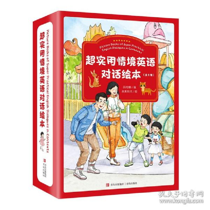 正版新书]超实用情境英语对话绘本❤ 吕昀珊,央美阳光 青岛出版高清大图