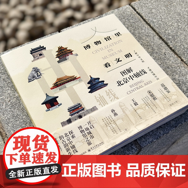 店 博物馆里看文明 图解北京中轴线 姚珊珊 北京中轴线建筑历史文化解读 北京旅游文化历史知识 中国历史文化科普课外书高清大图