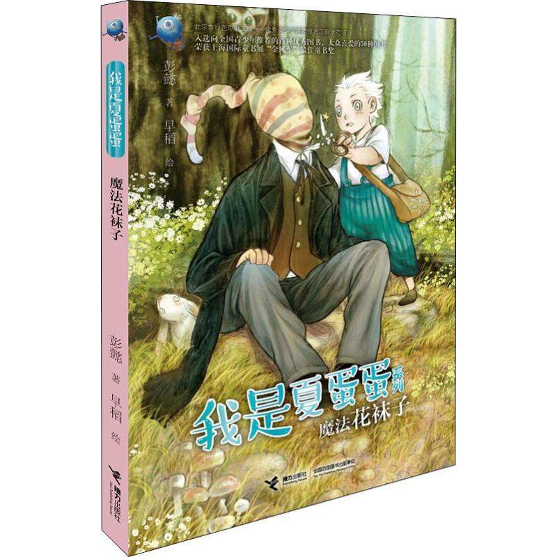 魔法花袜子 彭懿 著 早稻 绘 少儿 文轩网