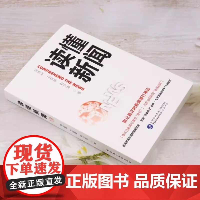 [央视网]读懂新闻 深入剖析90多个经典案例 全面探讨新闻的多样话题HJ高清大图