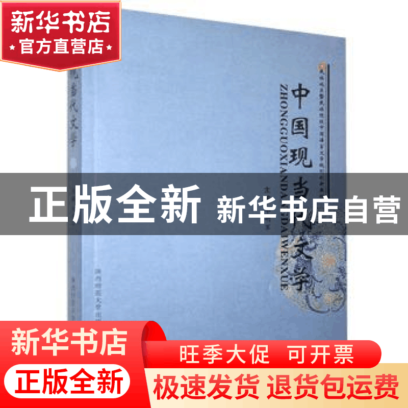 正版 中国现当代文学(民族地区暨民族院校中国语言文学规划创新教图片